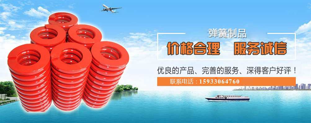 模(mó)具彈簧定做廠家(jia)